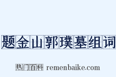 题金山郭璞墓组词是什么意思的图片